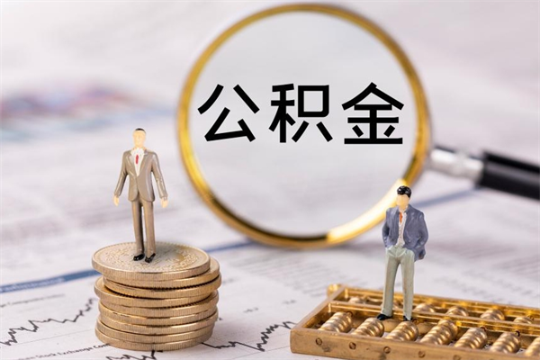 阜阳被离职的公积金如何代提（离职公积金代取需要什么材料）