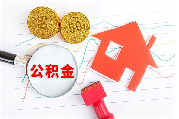 阜阳取住房公积金怎么取（如何取住房公积金）