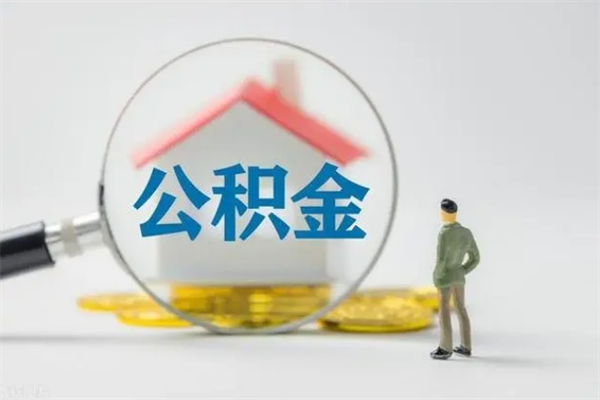 阜阳公积金封存多长时间可以取（公积金封存多久可以提取公积金）