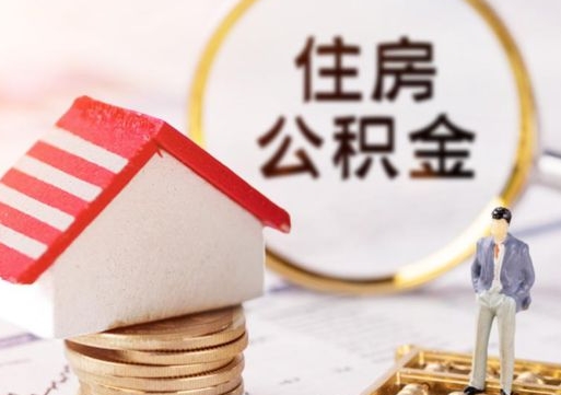 阜阳如何取住房公积金（怎么取公积金?）