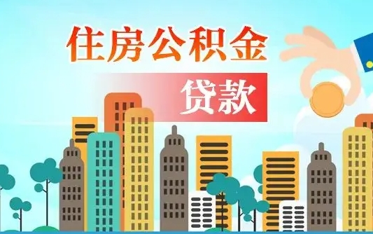 阜阳公积金怎么可以提出来（怎么提出来住房公积金）