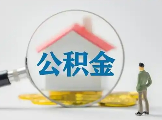 阜阳怎么取住房公积金里的钱（怎么取用住房公积金）