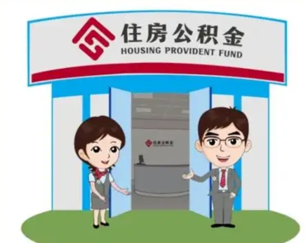 阜阳辞职可以把住房公积金取出来吗（辞职能不能把公积金取出来）