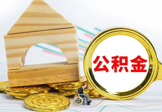 阜阳取公积金流程（取公积金的办法）