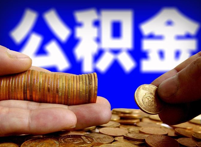 阜阳离职公积金咋提（离职公积金怎么提取出来）